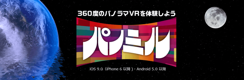 360度VRアプリ「パノミル」に
プロ野球オープン戦のダイジェスト版を追加　
アプリとゴーグルで誰でも体験可能