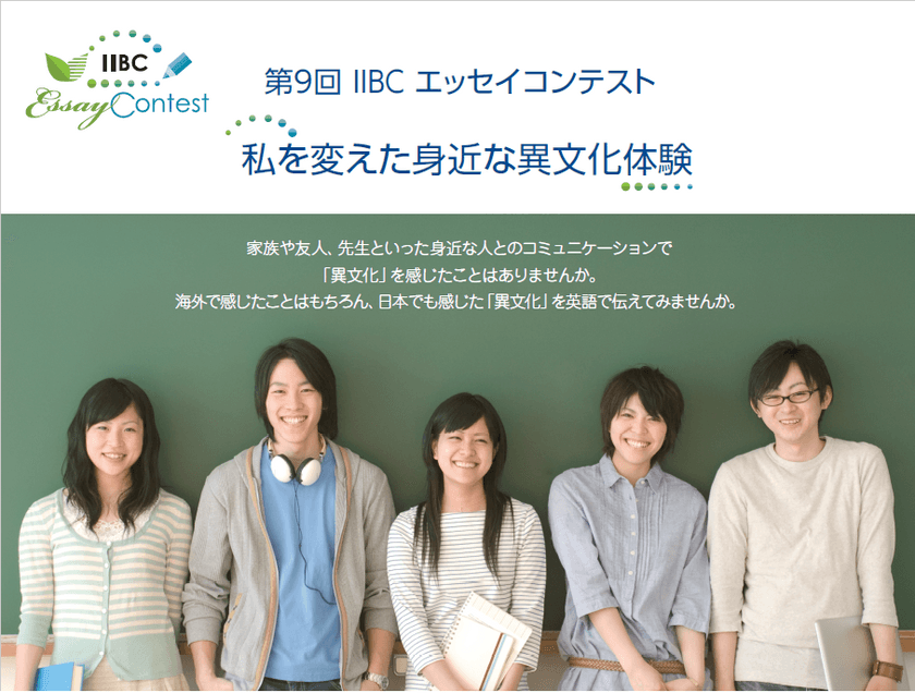 高校生対象・第9回 IIBCエッセイコンテスト開催　
テーマは『私を変えた身近な異文化体験』
～米国大使館後援・一般社団法人日米協会協賛～