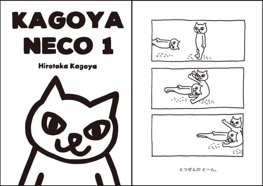 シュールなねこの3コマを描く「KAGOYA NECO 1」
2017年4月30日にamazon.co.jp限定で予約販売開始！