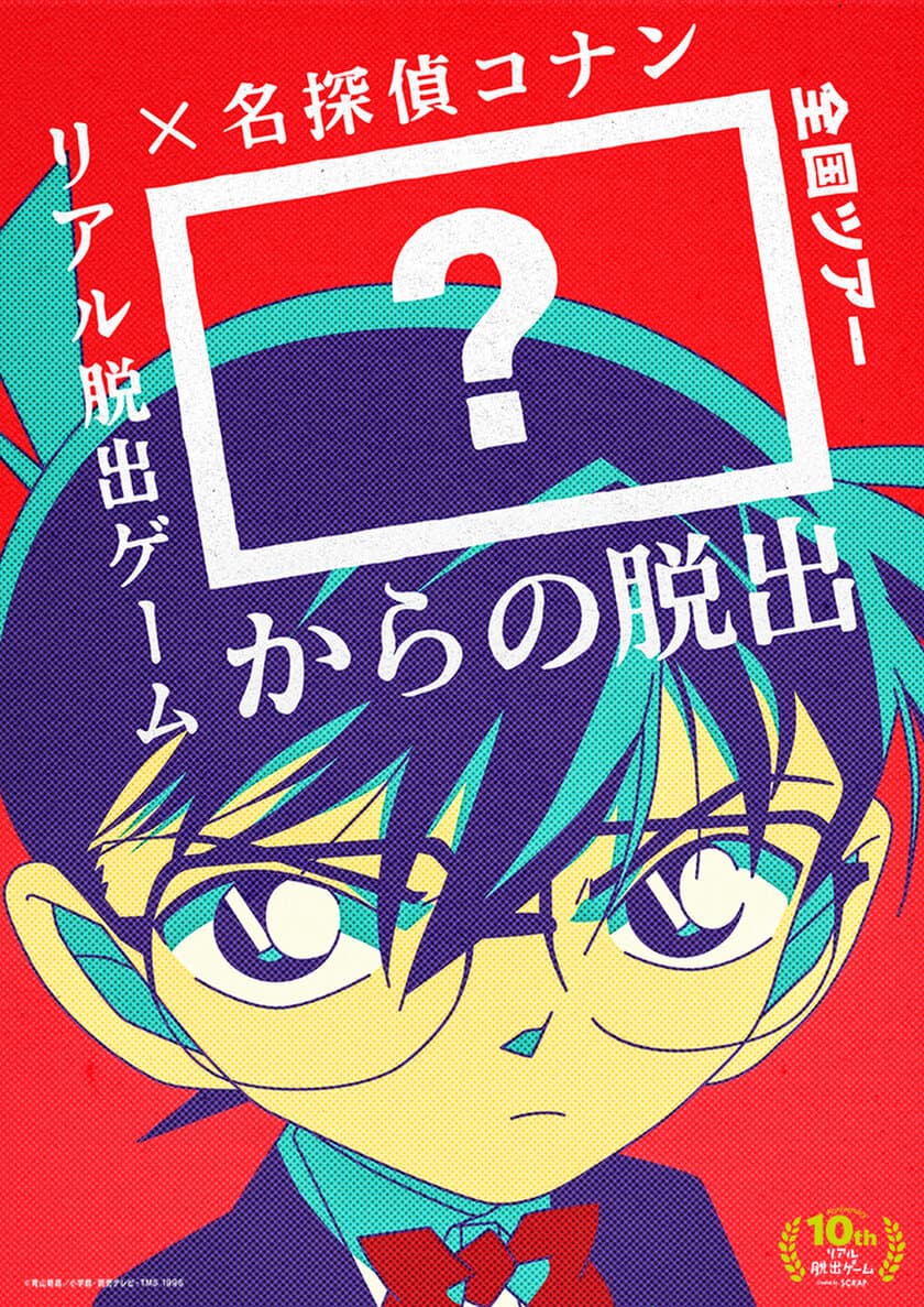 5周年のリアル脱出ゲーム×名探偵コナンは
前代未聞の”「？？？？」からの脱出”！？
イベント内メインキャラクターを決める投票を実施！