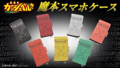 金色のガッシュベル!!魔本スマホケース　バナー