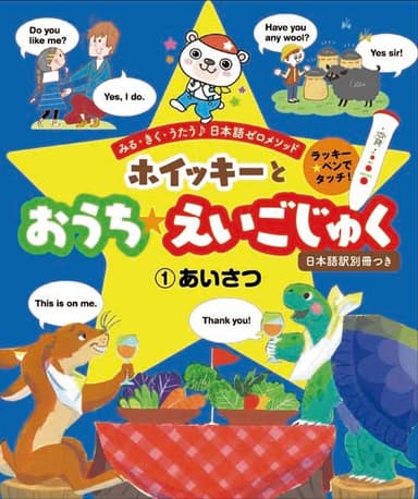 『ホイッキーと おうち☆えいごじゅく』1巻