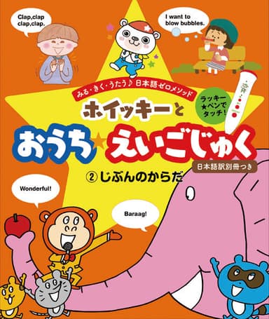 『ホイッキーと おうち☆えいごじゅく』2巻