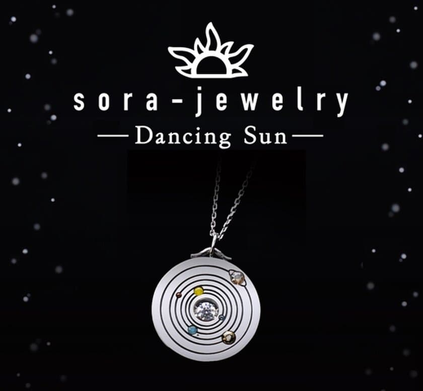 天体望遠鏡メーカーが作る、こだわりの宇宙アクセサリー
「Dancing Sun 太陽系」の発売を目指す！
クラウドファンディングを4月21日に開始