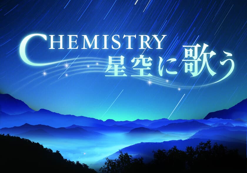 CHEMISTRY 再始動記念アンコール上映決定!
『CHEMISTRY 星空に歌う』
2017年5月20日(土)より上映開始！