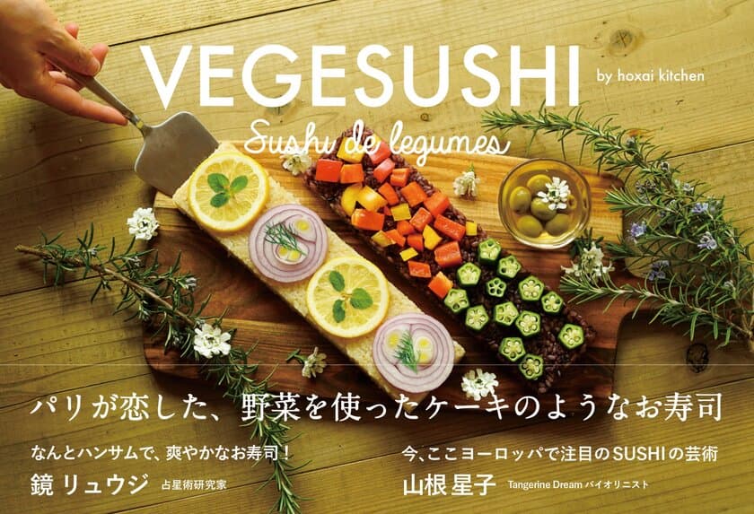 パリやベルリンで注目を集める野菜のお寿司
「VEGESUSHI」が日本に。
寿司アート集団hoxai kitchen(ホクサイ キッチン)による
初のレシピ本が発売！