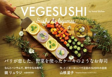 『VEGESUSHI パリが恋した、野菜を使ったケーキのようなお寿司』表紙