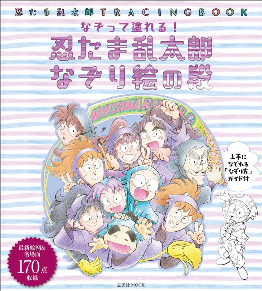 『忍たま乱太郎』最新絵柄＆名場面170点収録の
なぞり絵集！4月27日(木)発売!