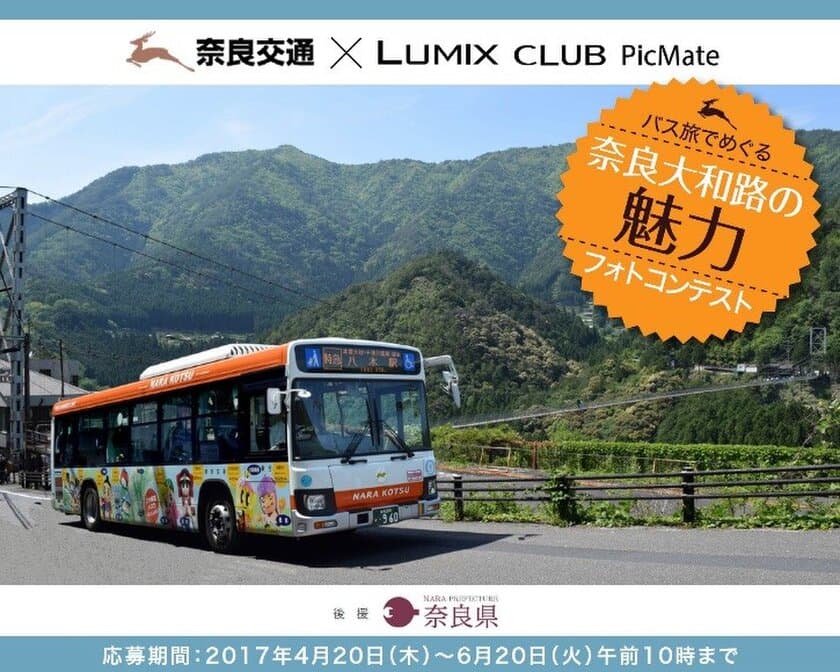 「バス旅でめぐる奈良大和路の魅力フォトコンテスト」を開催します