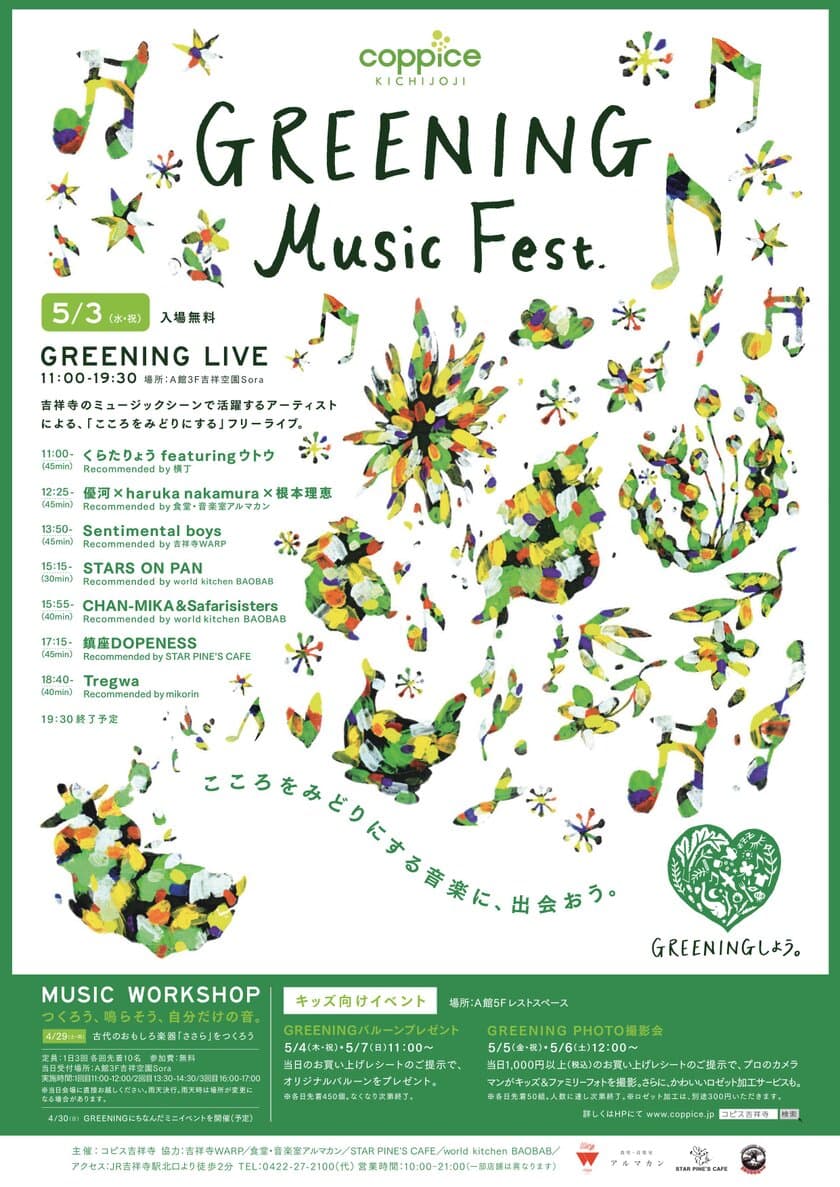 GWはコピス吉祥寺で「こころをみどりにする音楽に、出会おう。」
　“GREENING Music Fest.”を開催！