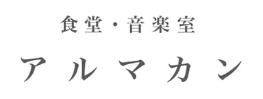 「食堂・音楽室アマルカン」ロゴ