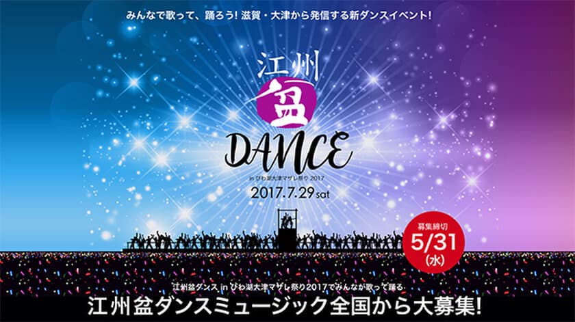 江州音頭とデジタルサウンドの融合！
江州盆ダンス2017のテーマ楽曲の募集がスタート