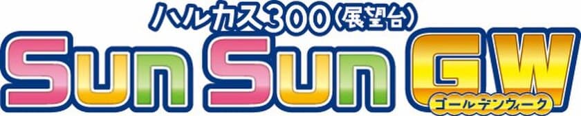 ハルカス３００（展望台） 「SUN SUN GW(サン サン ゴールデンウィーク)」 