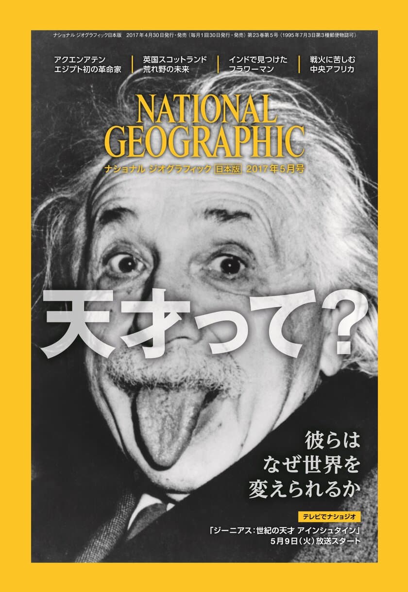 ナショナル ジオグラフィック日本版 
2017年5月号
4月28日（金）発売!