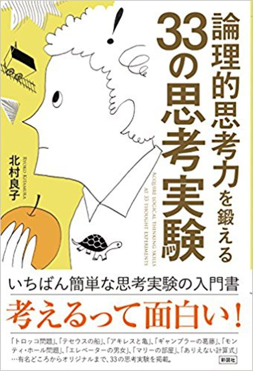 考えるってこんなにも面白い！
“頭の中で想像する”33の実験で論理的思考を強化　
「論理的思考力を鍛える33の思考実験」4月27日出版