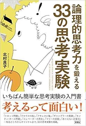 論理的思考力を鍛える33の思考実験