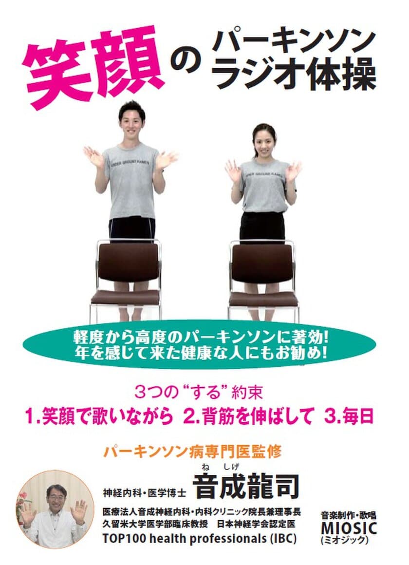 神経内科・医学博士・パーキンソン病専門医監修による
画期的なリハビリ体操DVD『笑顔のパーキンソンラジオ体操』　
歩行時にフラツキを感じる健康な方などにもお勧め　4月26日発売