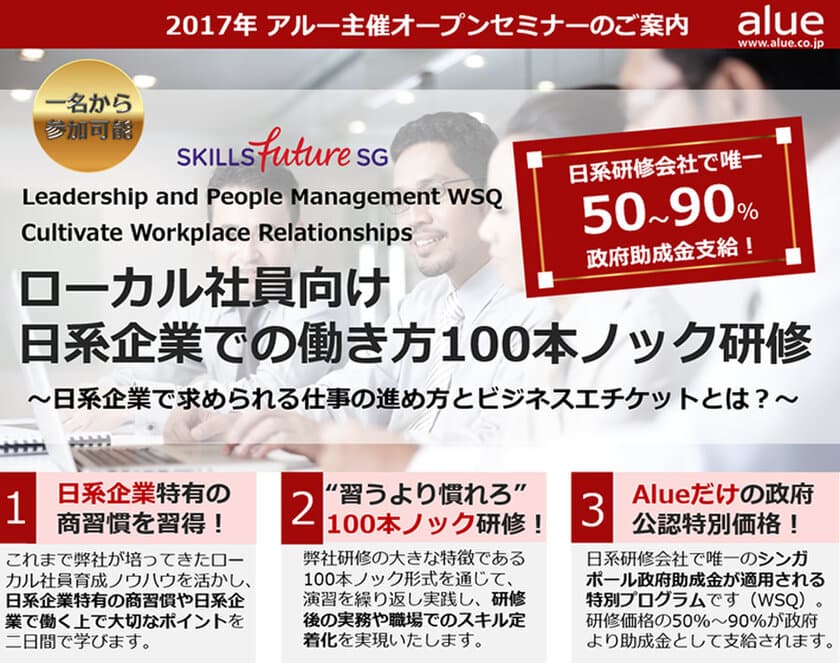 日系人材育成会社で唯一の
シンガポール政府公認研修プログラム！
Leadership and People Management WSQ 
Cultivate Workplace Relationships
「ローカル社員向け日系企業での働き方100本ノック研修」