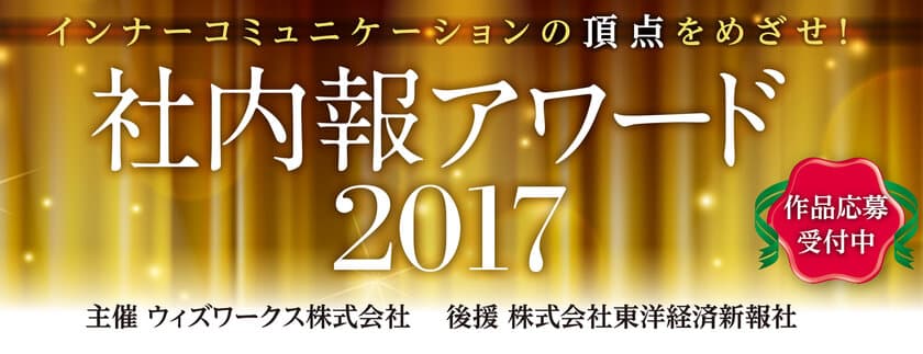 インナーコミュニケーションの頂点をめざそう　
『社内報アワード2017』応募受付中　
社内報企画の“日本一”決定へ！