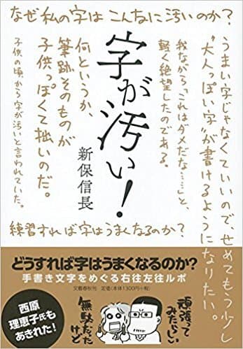 『字が汚い！』新保信長 著