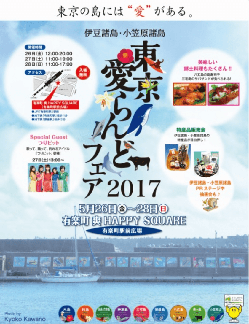 伊豆諸島・小笠原諸島「東京愛らんどフェア」　
有楽町駅前広場で5月26日(金)～28日(日)開催！