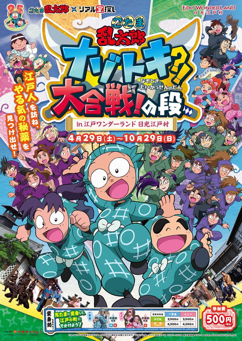 江戸ワンダーランド 日光江戸村×アニメ「忍たま乱太郎」
体験型イベント“リアル宝探し”　
忍たま乱太郎 ～ナゾトキ大合戦！の段～ 4/29より開催決定！