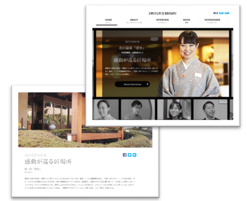 ホテル・旅館業界の魅力を発信！
仕事の「やりがい」を伝えるWebメディア
「SWITCH BRIGHT」を5月10日にオープン