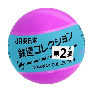 カプセル(JR東日本鉄道コレクション第2弾)