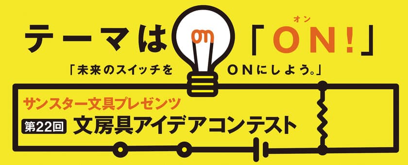 日本で最も歴史のある文房具コンテスト　
「第22回 文房具アイデアコンテスト」5/28(日)表彰式開催