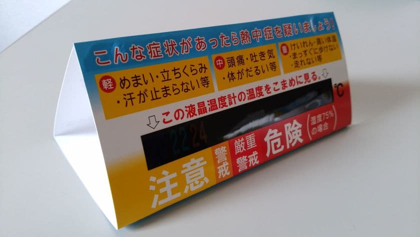 熱中症対策は今いる場所の温度を知ること！
「熱中症予防シート置けるタイプ」を5月5日発売