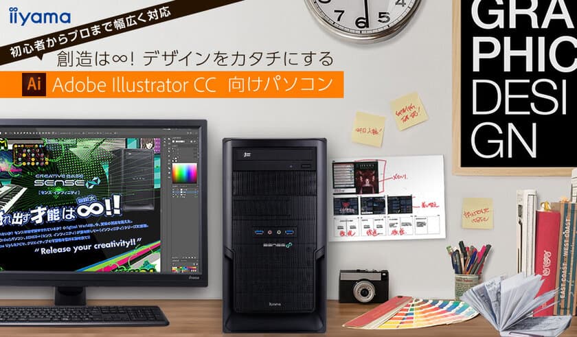 iiyama PC「SENSE∞（センス インフィニティ）」より
Adobe Illustrator CC向けパソコン3機種を発売