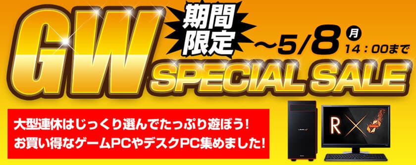 パソコン工房 Web サイトにて
『 GW SPECIAL SALE 』がスタート！