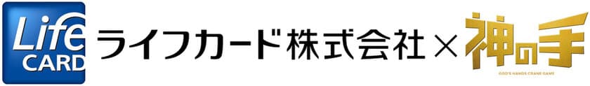 神体験3Dクレーンゲーム「神の手」と
ライフカードとのコラボが決定！