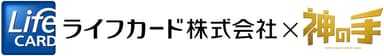 ライフカード ×「神の手」コラボスタート