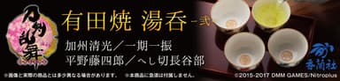 刀剣乱舞-ONLINE- 有田焼湯呑-弐- 加州清光/一期一振/平野藤四郎/へし切長谷部 (2)