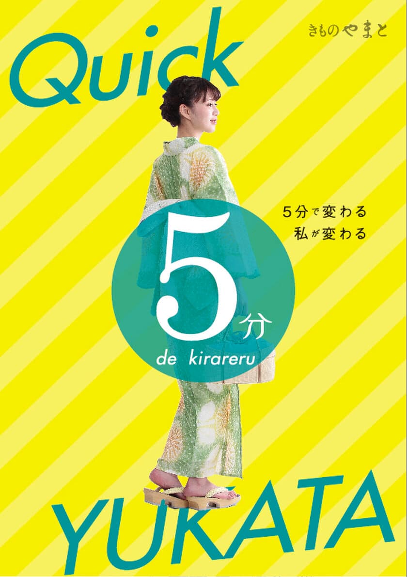 5分でゆかたが着られる！？
きものやまと「クイックゆかた」発売