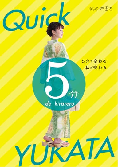 「5分で私が変わる」クイックゆかた