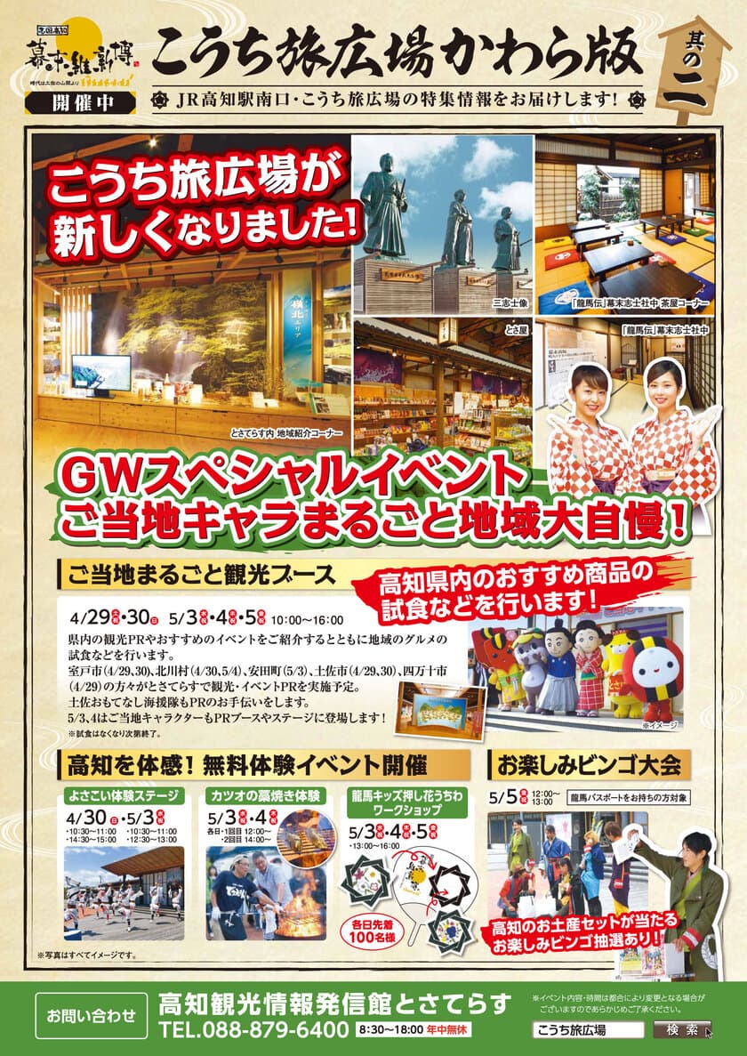 こうち旅広場でGWスペシャルイベント開催！
カツオの藁焼きやよさこい体験など高知をまるごと味わえる