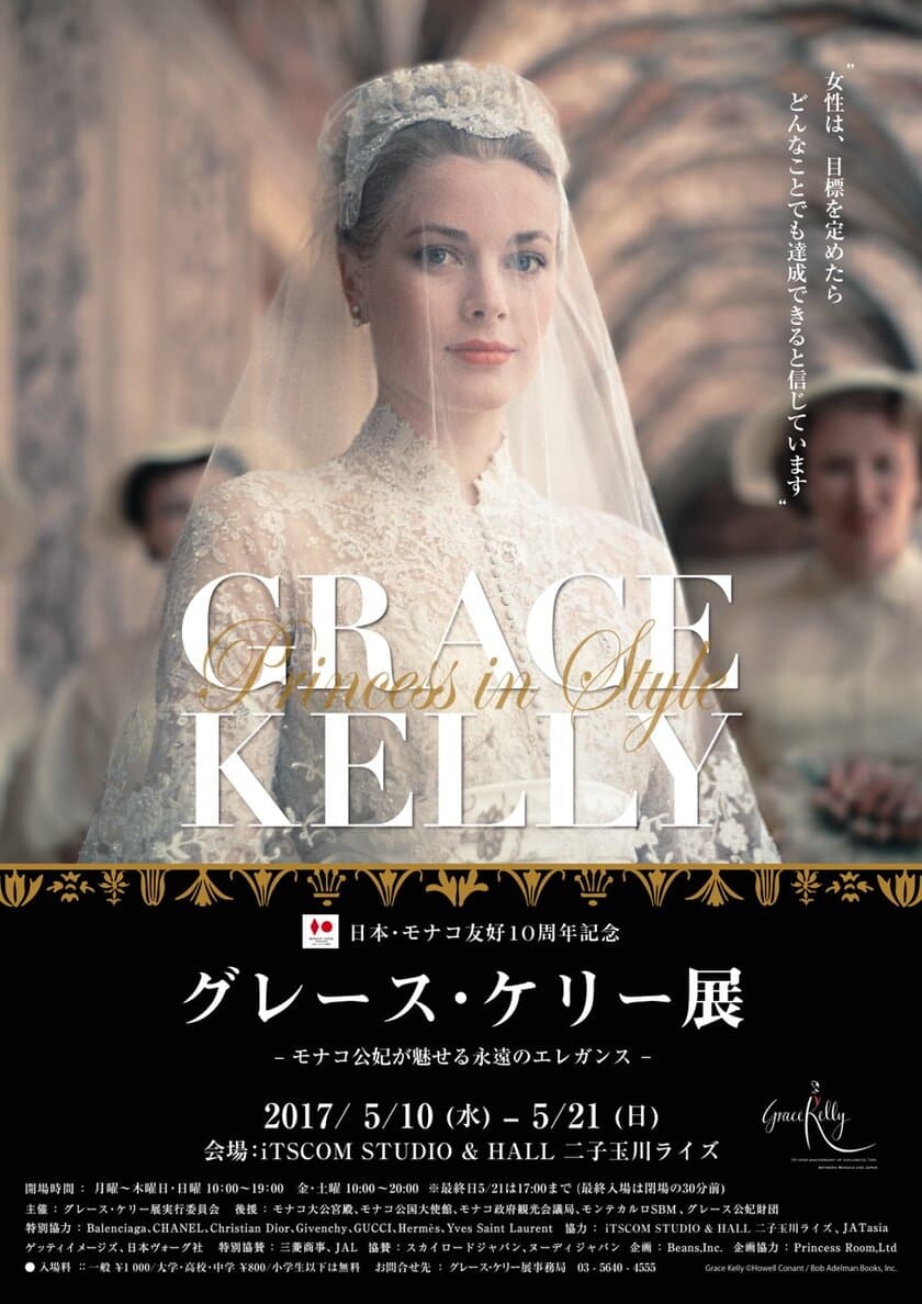 観客動員数20万人超、東京凱旋展が決定
『グレース・ケリー展』
―モナコ公妃が魅せる永遠のエレガンス―
二子玉川ライズにて5月10日～21日開催