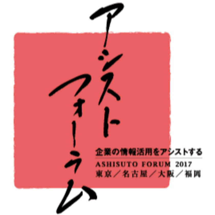 顧客企業を中心とした事例の祭典
「アシストフォーラム2017」を開催

～「企業の情報活用をアシストする」をテーマに
今年も全国4会場で～