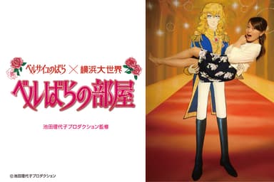 女子憧れの新作「オスカルのお姫様抱っこ」がついにお披露目