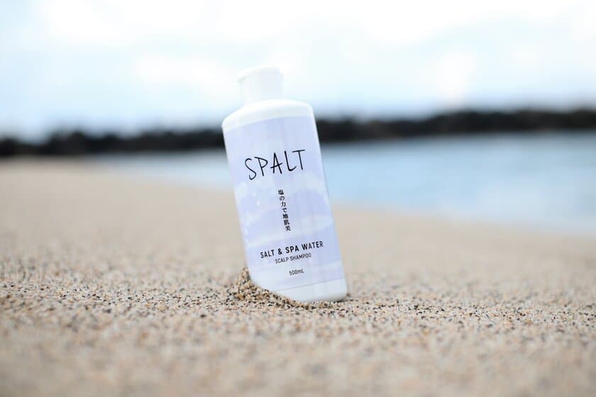 源泉含有率46％！
皆生温泉の塩湯を使った温泉水シャンプー
「SPALT」が新発売！