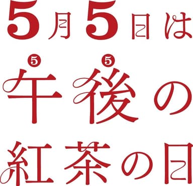 5月5日は午後の紅茶の日