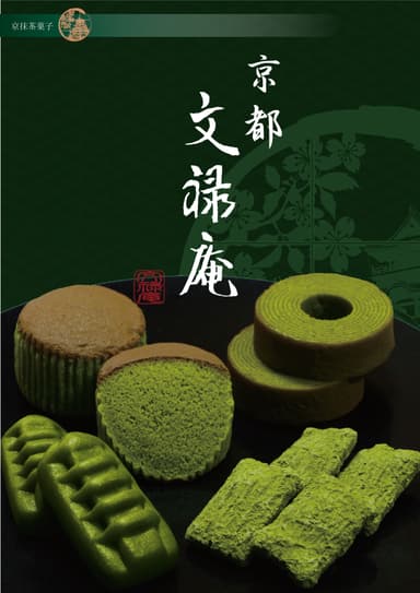 京都文禄庵抹茶菓子シリーズ