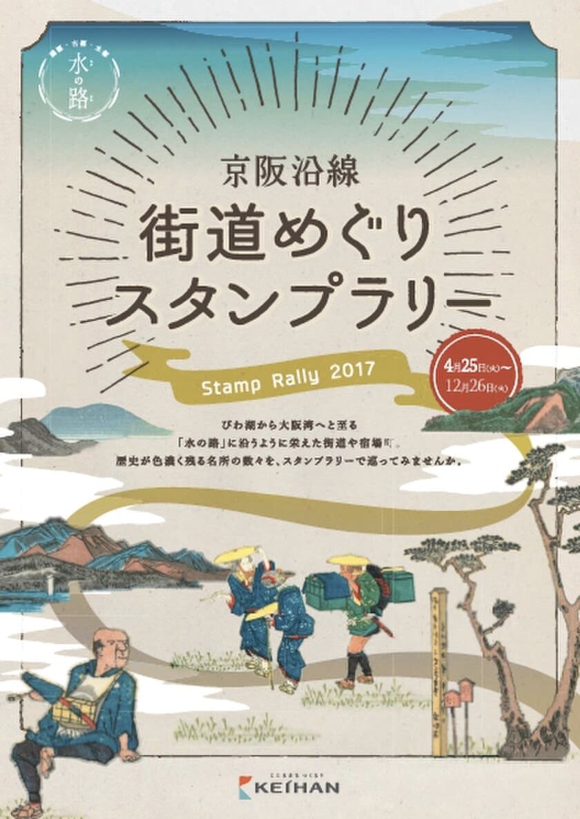 「京阪沿線 街道めぐりスタンプラリー」の開催および
「京街道ウォーキングマップ（東海道五十七次）」の
発行について
