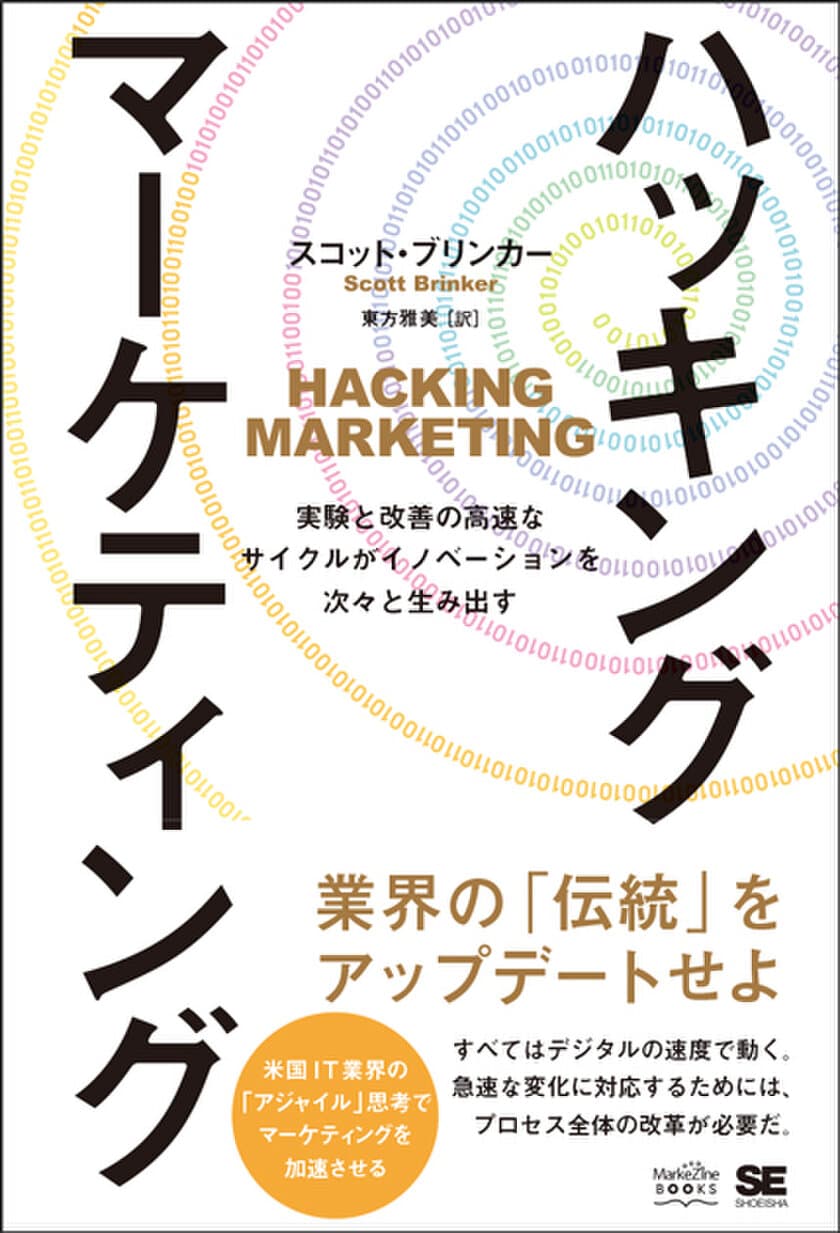 米国IT業界発！画期的マーケティング論と、その実践！
『ハッキング・マーケティング　
実験と改善の高速なサイクルがイノベーションを次々と生み出す』