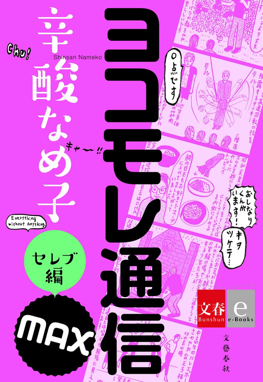 週刊文春の１３年間の連載が遂に終了！
辛酸なめ子『ヨコモレ通信MAX　セレブ編・マニアック編』
 連載最終回掲載号と同日の４月２６日に発売！