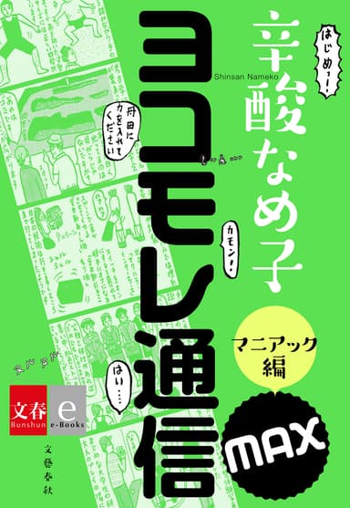 ヨコモレ通信MAX マニアック編 表紙