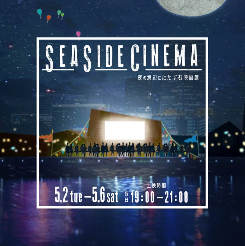 夜の海辺にたたずむ映画館
SEASIDE CINEMA
期間限定で開催決定!