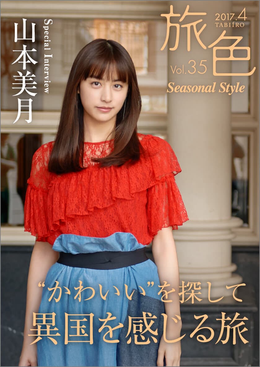 女優・山本美月が異国を感じる旅へ 
電子雑誌「旅色 Seasonal Style」Vol.35公開